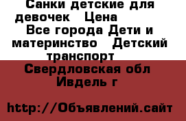 Санки детские для девочек › Цена ­ 2 000 - Все города Дети и материнство » Детский транспорт   . Свердловская обл.,Ивдель г.